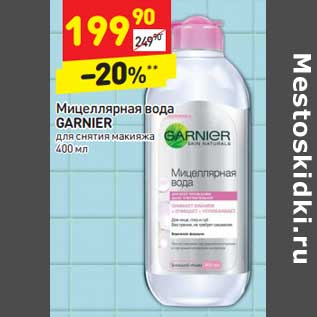 Акция - Мицеллярная вода GARNIER для снятия макияжа