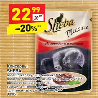 Акция - Консервы SHEBA