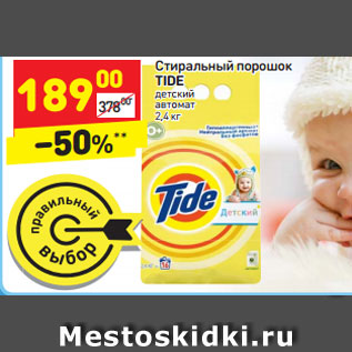 Акция - Стиральный порошок TIDE детский автомат