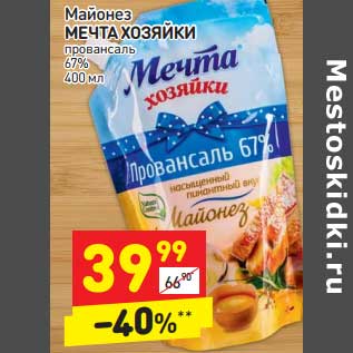 Акция - Майонез Мечта Хозяйки провансаль 67%