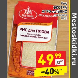 Акция - Рис ЭКСТРА АГРО-АЛЬЯНС для плова