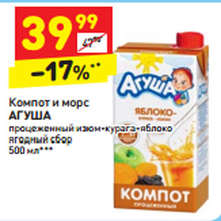 Акция - Компот и морс АГУША