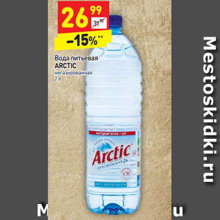 Акция - Вода питьевая ARCTIC негазированная