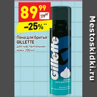 Акция - Пена для бритья GILLETTE для чувствительной кожи,