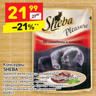 Акция - Консервы SHEBA