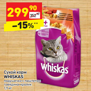 Акция - Сухой корм WHISKAS подушечки с паштетом говядина-кролик