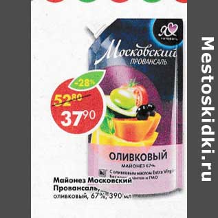 Акция - Майонез Московский Провансаль оливковый 67%