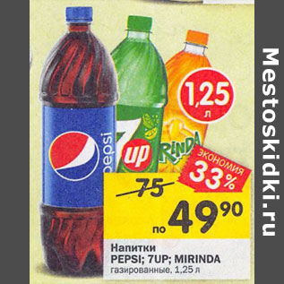 Акция - Напитки Pepsi 7Up Mirinda газированные