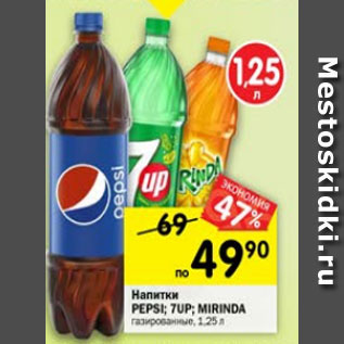 Акция - Напитки Pepsi 7Up Mirinda газированные