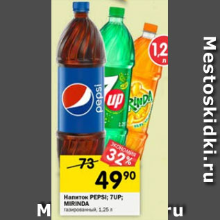 Акция - Напитки Pepsi 7Up Mirinda газированные