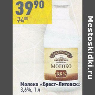 Акция - Молоко Брест -Литовск 3,6%