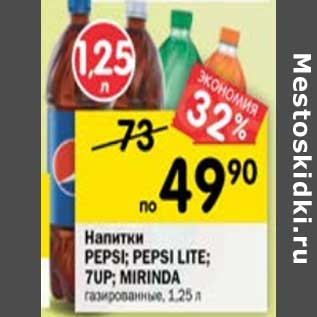 Акция - Напитки Pepsi 7Up Mirinda газированные