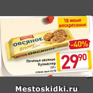 Акция - Печенье овсяное Кухмастер 270 г
