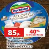 Магазин:Виктория,Скидка:Сыр Хохланд
плавленый, ассорти,
в ассортименте,
жирн. 55%, 8 х 17.5 г