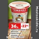 Магазин:Виктория,Скидка:Ряженка Кубанский
Молочник
термостатная,
премиум,
жирн. 3.2%, 320 г