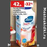 Магазин:Виктория,Скидка:Йогурт Валио
питьевой,
в ассортименте,
жирн. 0.4%, 330 г