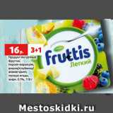 Магазин:Виктория,Скидка:Продукт йогуртный
Фруттис
персик-маракуйя,
вишня/клубника/
ананас-дыня,
лесные ягоды,
жирн. 0.1%, 110 