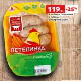 Магазин:Виктория,Скидка:Колбаски Петелинка
с сыром,
для гриля, 500 г