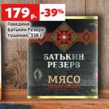 Магазин:Виктория,Скидка:Говядина
Батькин Резерв
тушеная, 338 г