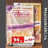 Магазин:Виктория,Скидка:Рыбка янтарная/кольца
кальмара Сухогруз, 70 г