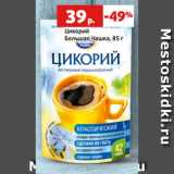 Магазин:Виктория,Скидка:Цикорий
Большая Чашка, 85 г