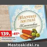 Магазин:Виктория,Скидка:Пастила Яблочная
Классическая, 250 г