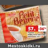 Магазин:Виктория,Скидка:Печенье
Нефис Петит Бер к чаю,
ванильное, 370 г