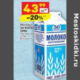 Магазин:Дикси,Скидка:Молоко
36 КОПЕЕК
ОМК
пастеризованное
3,2%
