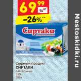 Магазин:Дикси,Скидка:Сырный продукт
СИРТАКИ
рассольный
55%