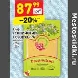Магазин:Дикси,Скидка:Сыр
РОССИЙСКИЙ
ГОРОД СЫРА
нарезка
45%