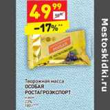 Магазин:Дикси,Скидка:Творожная масса
ОСОБАЯ
РОСТАГРОЭКСПОРТ
изюм
23%