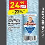 Магазин:Дикси,Скидка:Сырок
творожный
СОВЕТСКИЕ
ТРАДИЦИИ

26%