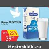 Магазин:Авоська,Скидка:Молоко Здравушка 3,2% 