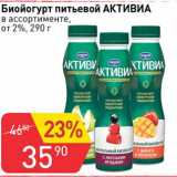 Авоська Акции - Биойогурт питьевой Активиа от 2%