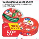 Магазин:Авоська,Скидка:Сыр плавленый Виола Валио сливочный / ассорти итальянское, 50%