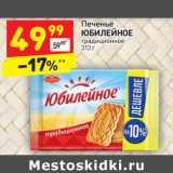 Магазин:Дикси,Скидка:Печенье
ЮБИЛЕЙНОЕ
традиционное