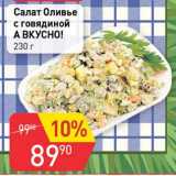 Авоська Акции - Салат Оливье с говядиной А вкусно! 