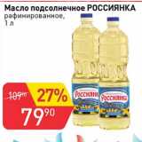 Магазин:Авоська,Скидка:Масло подсолнечное Россиянка 