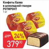 Магазин:Авоська,Скидка:Конфеты Халва в шоколадной глазури РотФронт