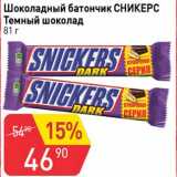 Магазин:Авоська,Скидка:Шоколадный батончик Сникерс Темный шоколад