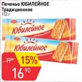 Магазин:Авоська,Скидка:Печенье Юбилейное Традиционное 