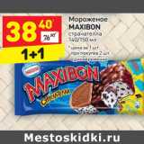 Магазин:Дикси,Скидка:Мороженое
MAXIBON
страчателла
140/150 мл