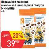 Магазин:Авоська,Скидка:Воздушная пшеница в молочной шоколадной глазури Миньоны 