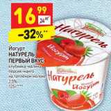 Магазин:Дикси,Скидка:Йогурт Натурель Первый Вкус