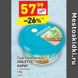 Магазин:Дикси,Скидка:Сыр творожный
VIOLETTE
КАРАТ
с зеленью
70%
