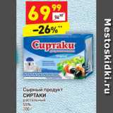 Магазин:Дикси,Скидка:Сырный продукт
СИРТАКИ
рассольный
55%