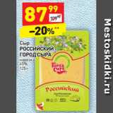 Магазин:Дикси,Скидка:Сыр
РОССИЙСКИЙ
ГОРОД СЫРА
нарезка
45%