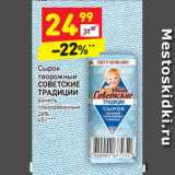 Магазин:Дикси,Скидка:Сырок
творожный
СОВЕТСКИЕ
ТРАДИЦИИ

26%