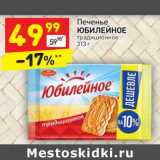 Магазин:Дикси,Скидка:Печенье
ЮБИЛЕЙНОЕ
традиционное