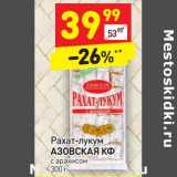 Магазин:Дикси,Скидка:Рахат-лукум
АЗОВСКАЯ КФ
с арахисом